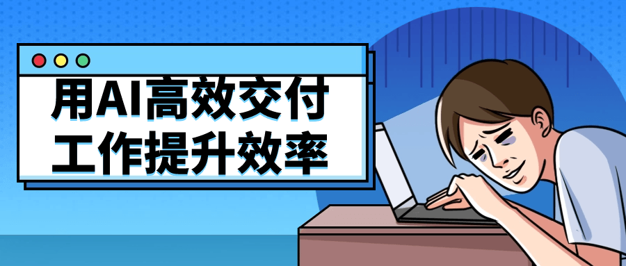 用AI高效交付工作提升效率-知峰研习社