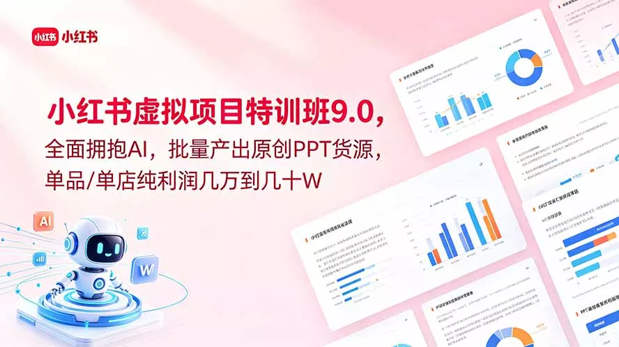 小红书虚拟项目特训班9.0，全面拥抱AI，批量产出原创PPT货源，单品/单店纯利润几万到几十W-知峰社