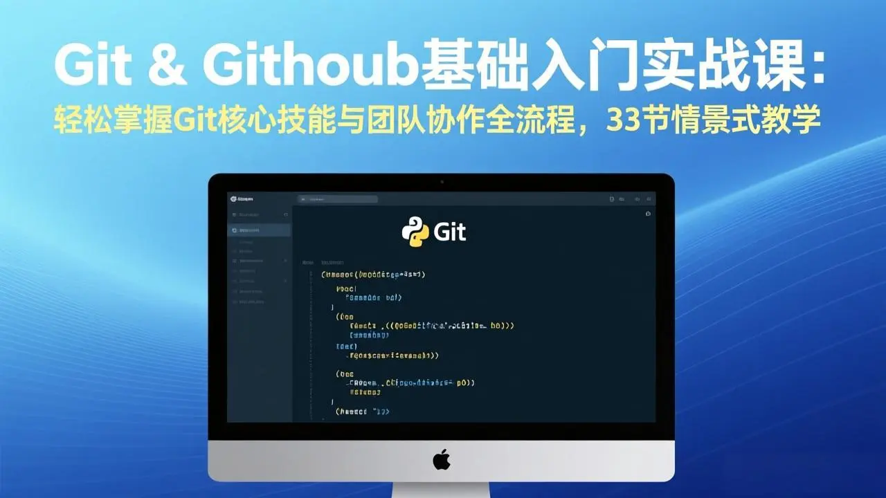 Git & GitHub基础入门实战课:轻松掌握Git核心技能与团队协作全流程,33节情景式教学-知峰研习社