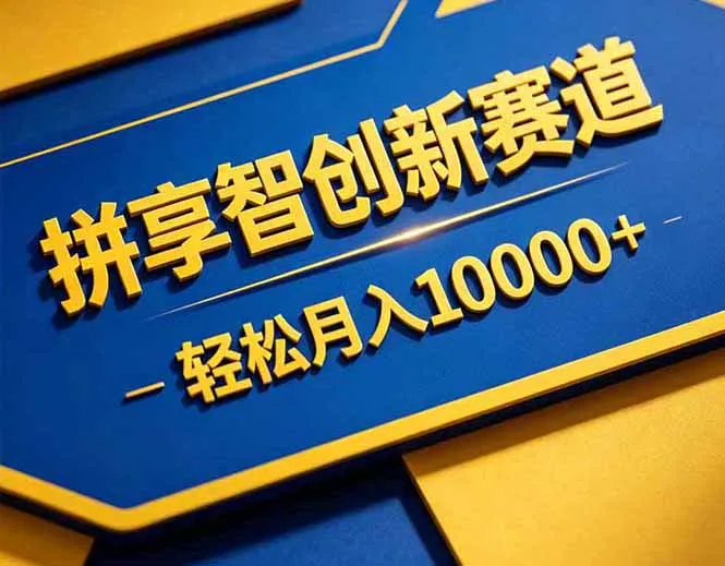拼多多享智创新赛道，卖一切可以通过网盘链接交付的虚拟商品，轻松月入10000＋-知峰社