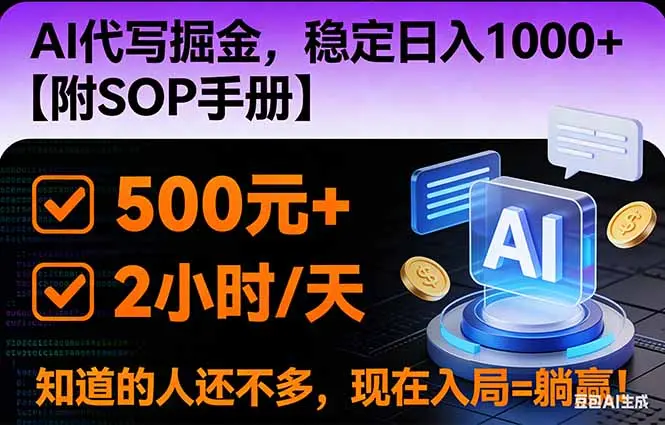 2026风口项目,AI代写掘金,稳定日入1000+,掌握核心技能【附SOP手册】-知峰研习社
