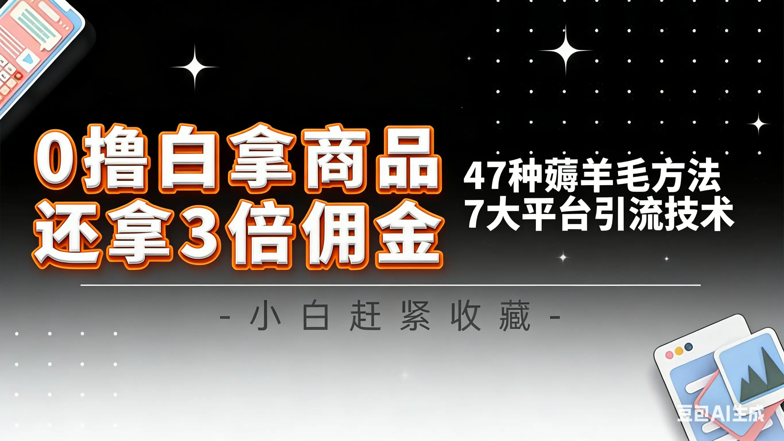 10大平台引流实操教程，白得商品倒赚3倍佣金，47种薅羊毛攻略，管道月入过万-知峰云课