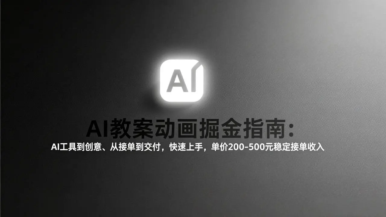 AI教案动画掘金指南:从工具到创意、从接单到交付,快速上手,单价200-500元稳定接单收入-知峰研习社
