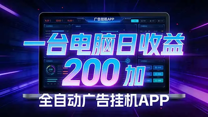 全自动广告挂机 · 被动收益终端，单机稳定日收益200+，零门槛-知峰研习社