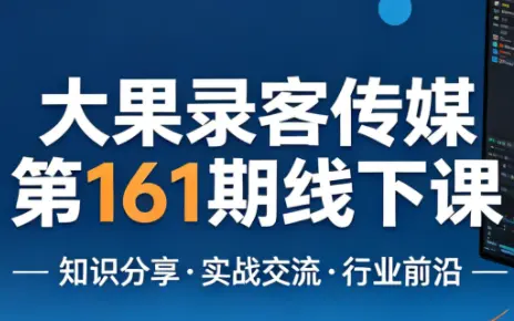 大果录客传媒第161期线下课(26年4月10-12日)【音频+字幕+pdf】-知峰社