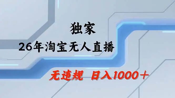 淘宝无人直播，不违规不封号，直播25小时卖17万，全年旺季！可批量矩阵-知峰研习社