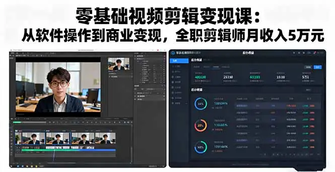 零基础视频剪辑变现课:从软件操作到商业变现,全职剪辑师月收入5万元-知峰社