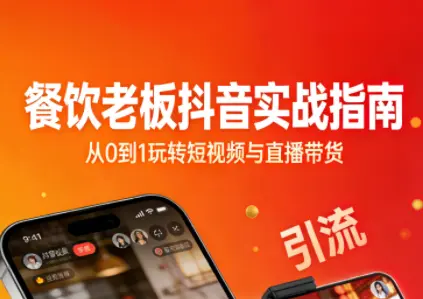 餐饮老板抖音实战指南：短视频引流+直播卖团购+精准投流+私域运营-知峰云课