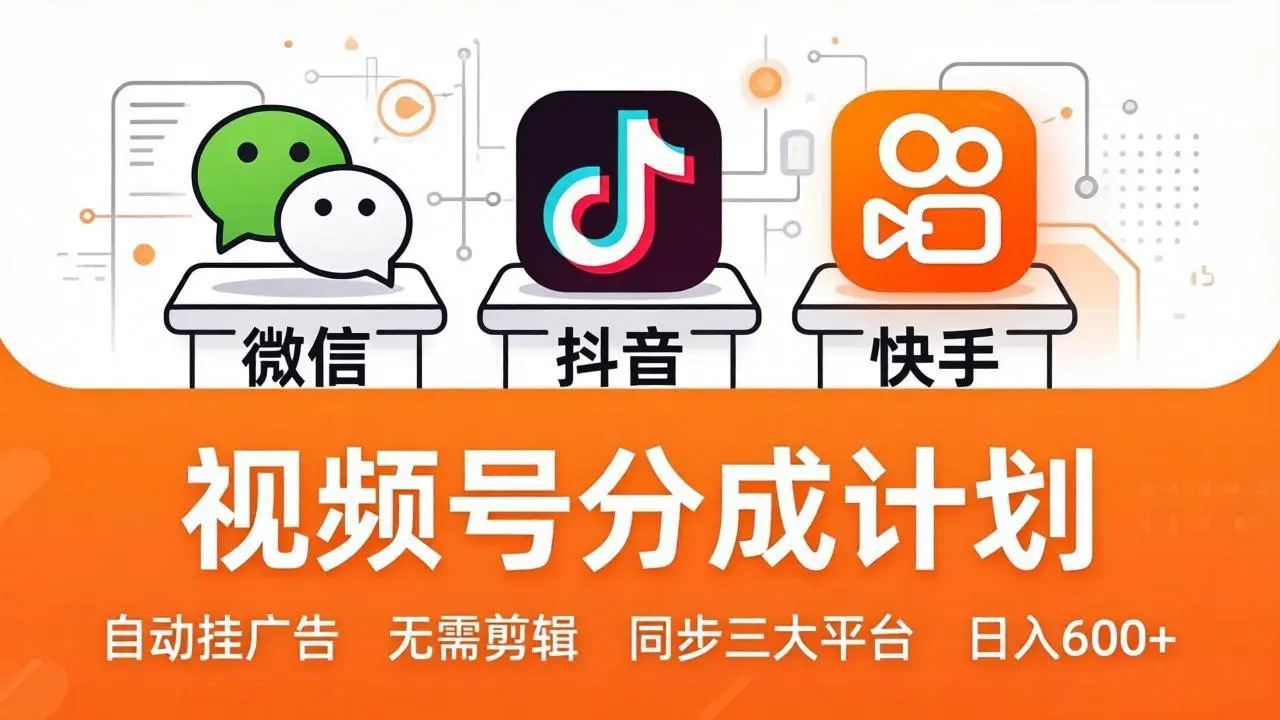 视频号分成计划：发视频自动挂广告，无需剪辑同步三大平台，单号轻松日入600+-知峰社