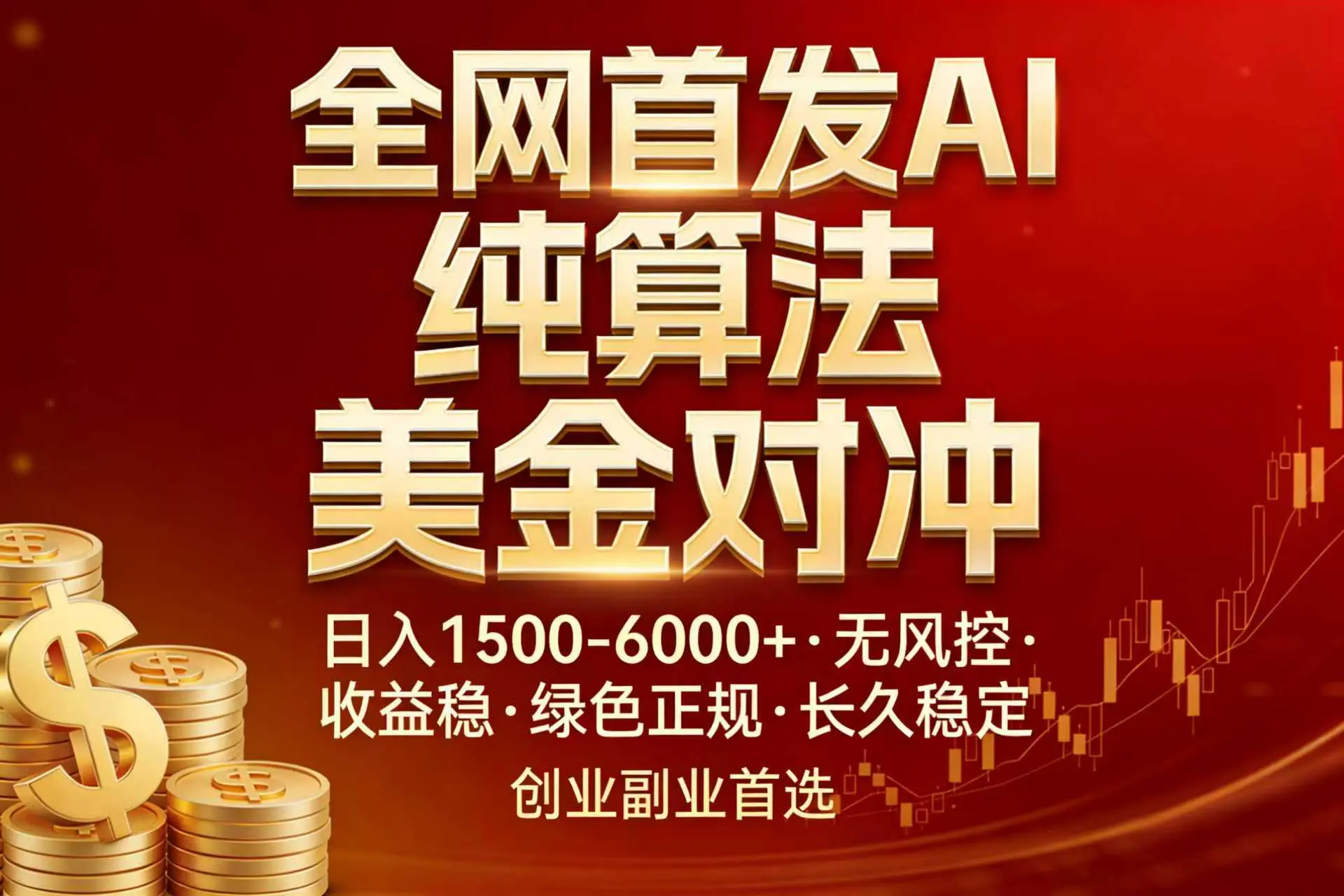 全网首发项目！AI美金算法对冲，日入2000-6000+，稳定长效0风险，彻底告别996，创业、副业逆…-知峰研习社