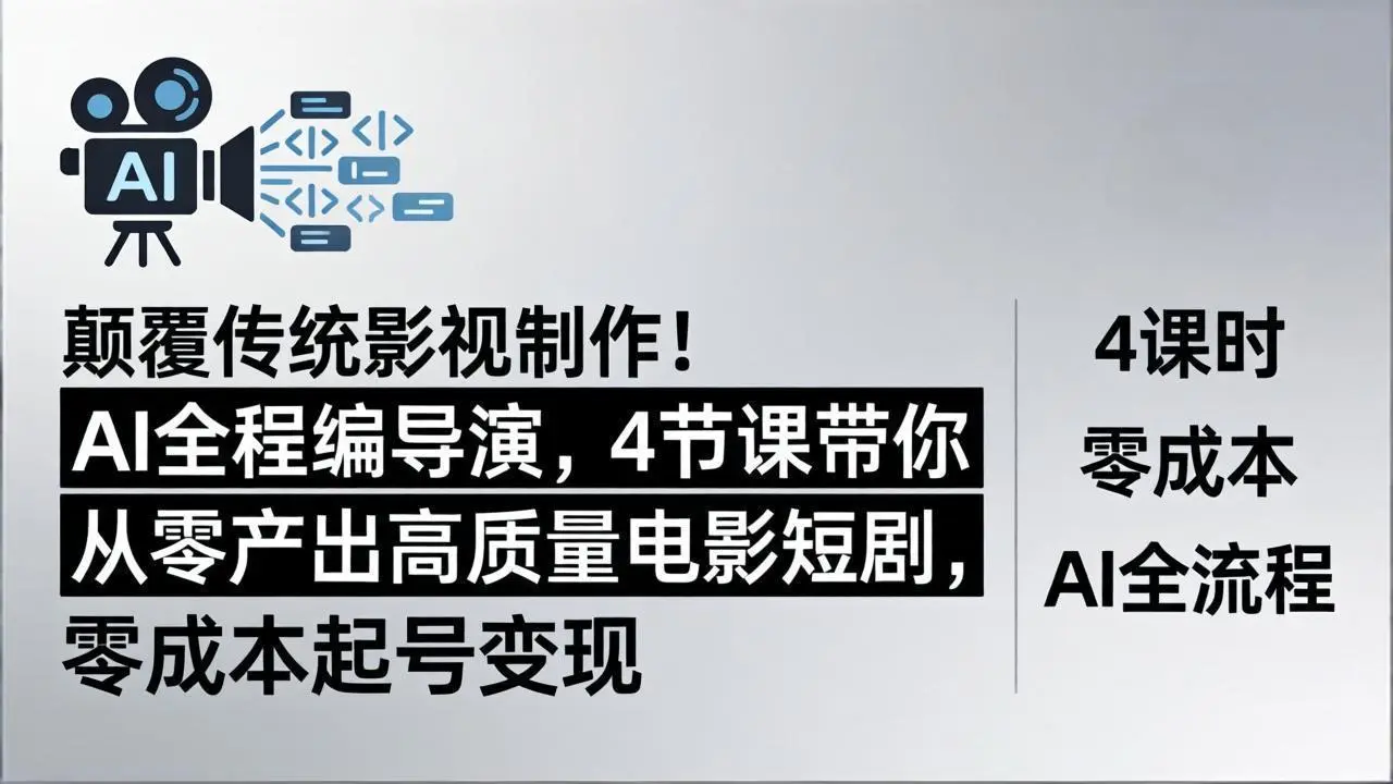 颠覆传统影视制作！AI全程编导演，4节课带你从零产出高质量电影短剧，零成本起号变现-知峰社