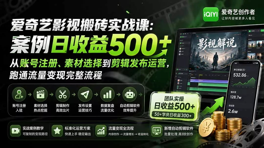 爱奇艺影视搬砖实战课：案例日收益500+，从账号注册、素材选择到剪辑发布运营，跑通流量变现完整流程-知峰社