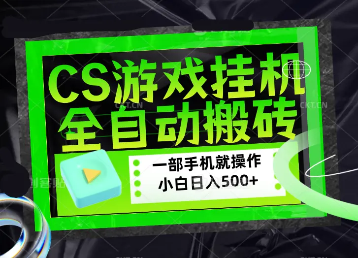CSGO游戏挂机捡漏搬砖，超稳定的项目，带领1000+小白实现日入500+，数据可视频验证-知峰社