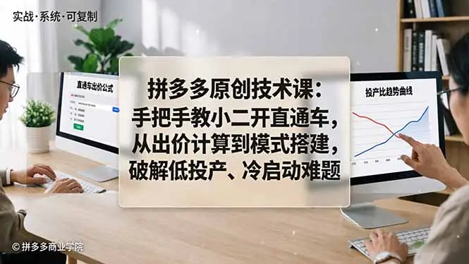 拼多多原创技术课：手把手教小二开直通车，从出价计算到模式搭建，破解低投产、冷启动难题-知峰社