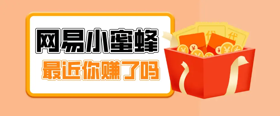 首发!网易小蜜蜂拉新,19元/单,网易大厂背书,零成本零门槛,月入轻松破万-知峰研习社