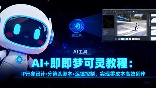 AI+即梦可灵教程：IP形象设计+分镜头脚本+运镜控制，实现零成本高效创作-知峰研习社