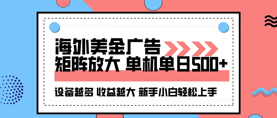 海外美金广告全自动挂机，单机单日500+可矩阵放大设备越多收益越大，新…-知峰社