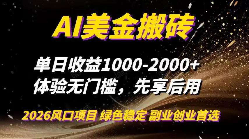 AI美金搬砖，单日收益1000-2000+，2025风口项目，可以副业，可以全职，可以工作室放大-知峰研习社