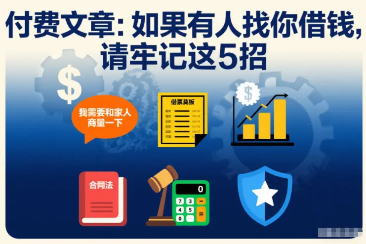 付费文章：如果有人找你借钱，请牢记这5招-知峰研习社