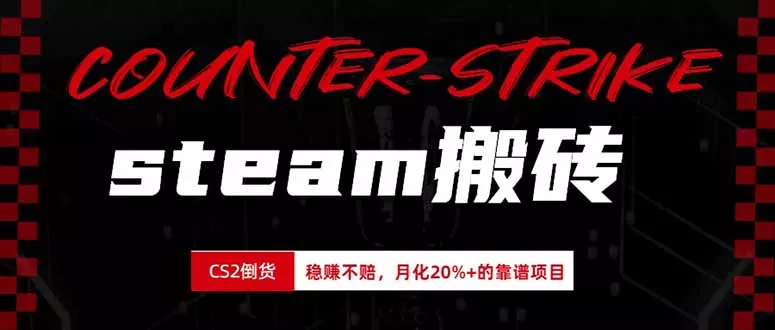 steam搬砖，倒卖cs2饰品，达到月化20%+的收益，真正的靠谱可落地长期项目-知峰社