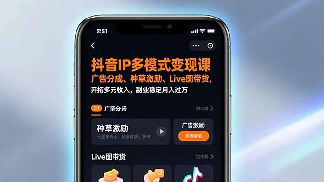 抖音IP多模式变现课,广告分成、种草激励、Live图带货,开拓多元收入,副业稳定月入过万-知峰社