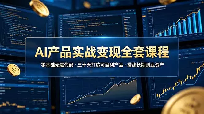 AI产品实战变现全套课程，零基础无需代码，三十天打造可盈利产品搭建长期副业资产-知峰社