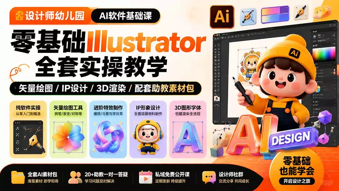 零基础入行设计先学什么？AI/PS课专练软件基础实操教学-知峰社