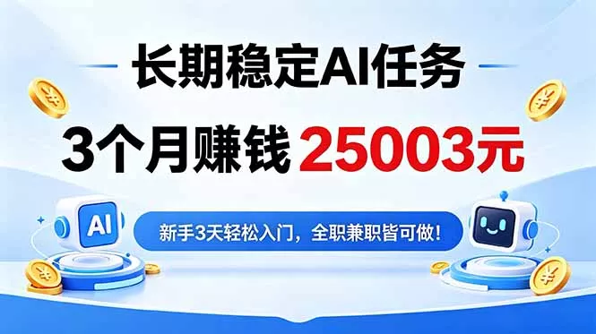 3个月收入25003元,长期稳定Ai任务,新手3天入门 全民可做!-知峰社