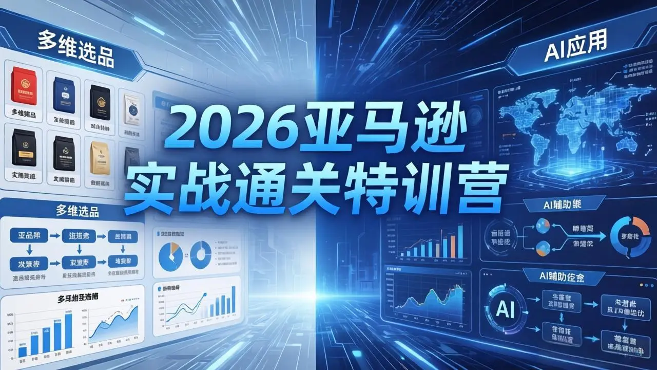 2026亚马逊实战通关特训营-26年4月30更新，多维选品+渐进式打法+AI应用，从0到1打造盈利店铺-知峰社