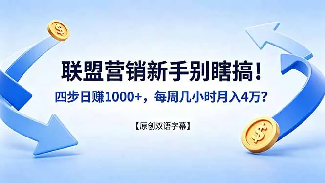 联盟营销新手别瞎搞！四步日赚 1000+，每周几小时月入 4 万？【原创双语字幕】-知峰社