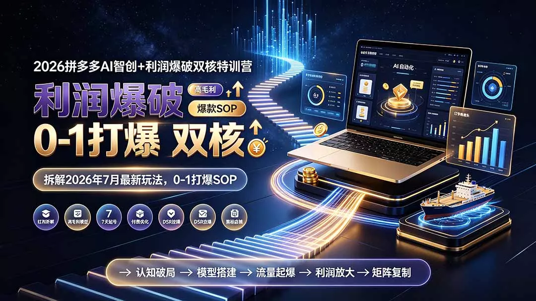 2026拼多多AI智创+利润爆破双核特训营-更新:拆解2026年7月最新玩法,0-1打爆SOP-知峰社