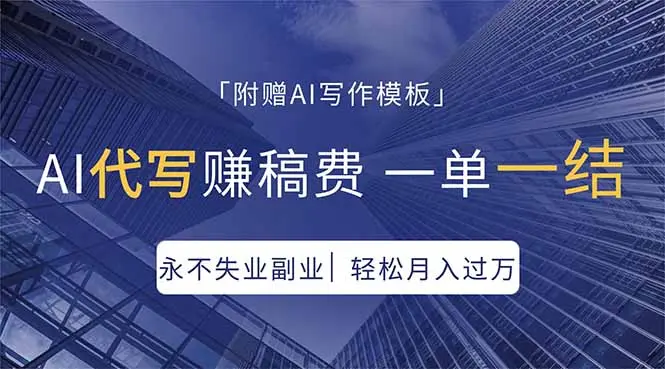 AI代写赚稿费，一单一结，永不失业副业，轻松月入过万【附AI写作模板】-知峰社