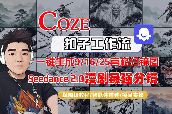 Coze智能体工作流一键生成AI漫剧最强分镜，9/16/25宫格分镜图，人物场景一致性保持，全流程保姆级教学-知峰研习社