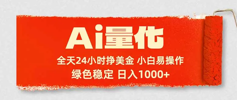 Ai量化，24小时不间断挣美金，小白轻松入手，绿色稳定，日入1000+-知峰社