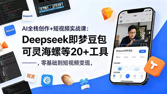 AI全栈创作+短视频实战课:Deepseek即梦豆包可灵海螺等20+工具,零基础到短视频变现-知峰社