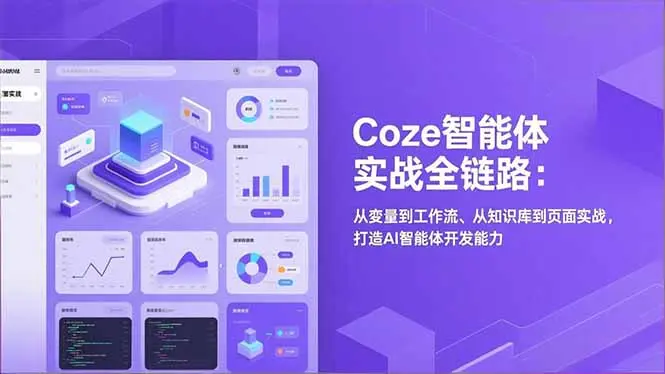Coze智能体实战全链路(更新-知峰研习社