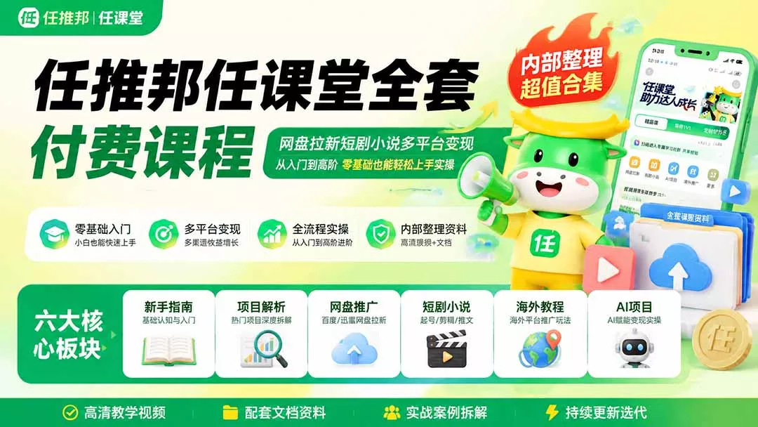 任推邦任课堂全套付费课程；网盘拉新短剧小说多平台变现，从入门到高阶零基础也能轻松上手实操-知峰社