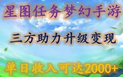 星图任务梦西手游，三方助力变现升级3.0.单日收入可达2000+【揭秘】-知峰社