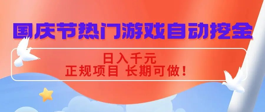 国庆节热门游戏自动挖金，日入千元，正规项目 长期可做！-知峰社