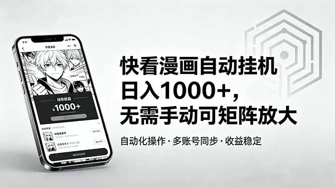 快看漫画自动挂机日入1000+，无需手动可矩阵放大-知峰社