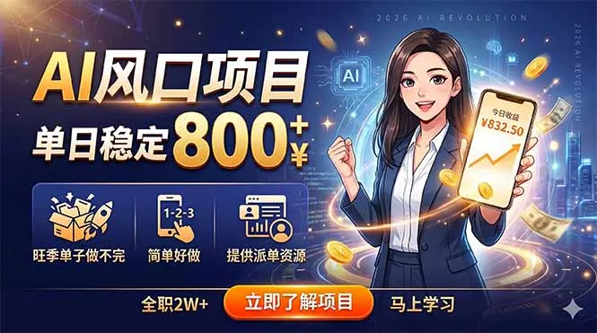 AI风口项目,单日稳定800+,旺季单子做不完,简单好做,提供派单资源-知峰社