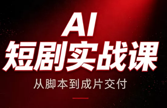 AI短剧实战课：从脚本到成片交付-知峰社