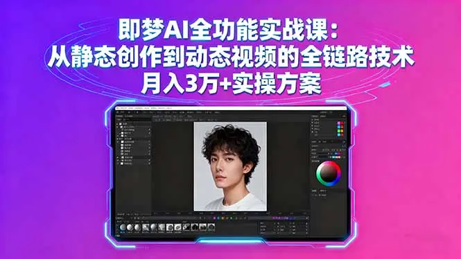 即梦AI全功能实战课：从静态创作到动态视频的全链路技术 月入3万+实操方案-知峰研习社