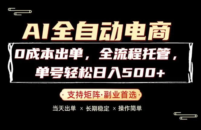 0成本出单，全流程托管，单日轻松日入500+-知峰社