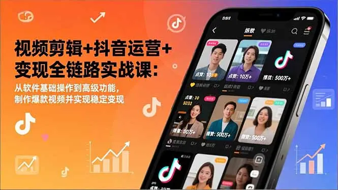 视频剪辑+抖音运营+变现全链路实战课：从软件基础操作到高级功能，制作爆款视频并实现稳定变现-知峰研习社