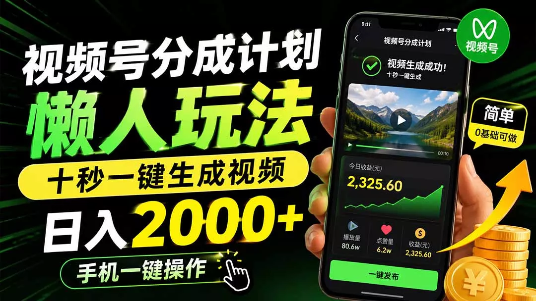 视频号分成计划懒人玩法,十秒一键生成视频,日入2000+,手机一键操作-知峰社