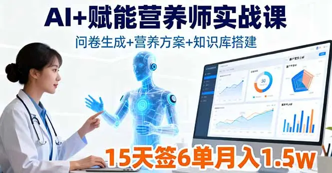 AI+赋能营养师实战课，问卷生成+营养方案+知识库搭建，15天签6单月入1.5w-知峰社