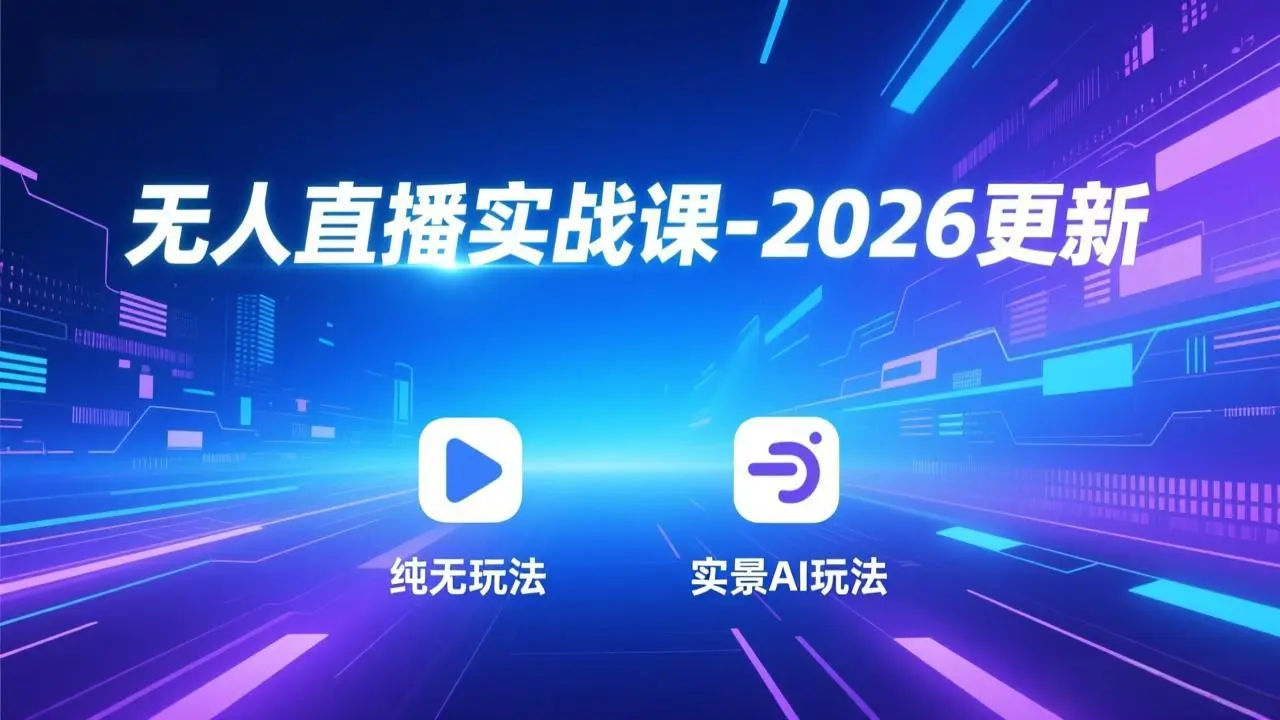 无人直播实战课-5月12更新：纯无玩法、实景AI、真人玩法、绿幕玩法、真转无玩法、麒麟臂摇手等-知峰社