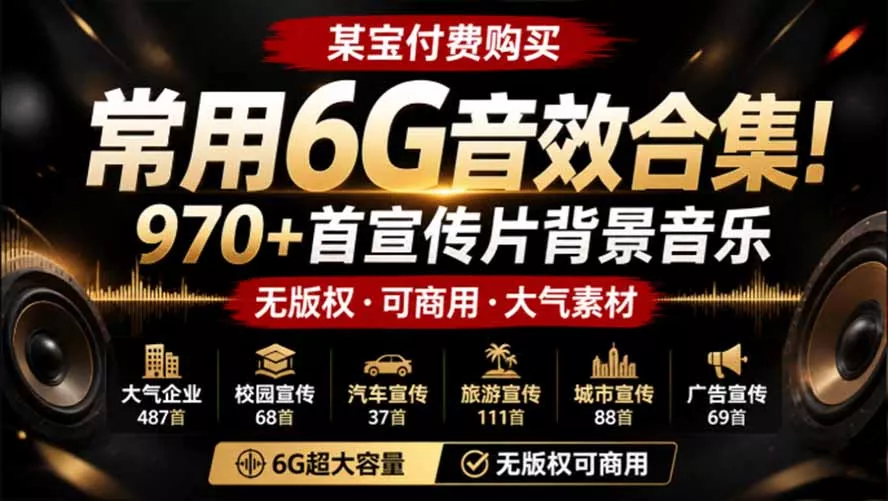 某宝付费购买，常用6G音效合集！970+首宣传片背景音乐，无版权可商用大气素材，分类清晰，高质量内容-知峰社