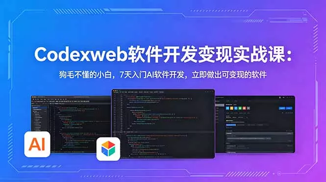 CodexWeb软件开发变现实战课：狗毛不懂的小白，7天入门AI软件开发，立即做出可变现的软件-知峰社